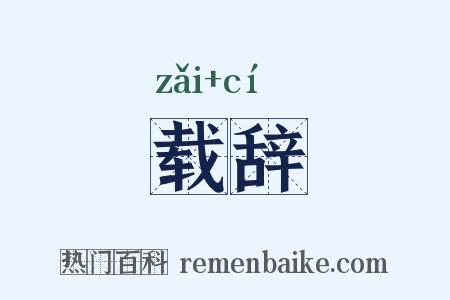 载辞是什么意思的图片